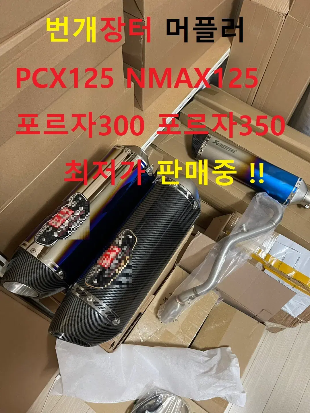 머플러 튜닝 XMAX300 포르자350 PCX125 NMAX125 아크라